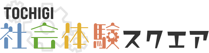 TOCHIGI社会体験スクエア
