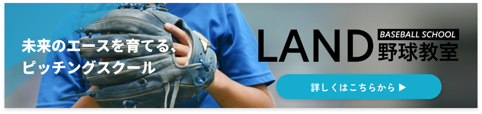LAND野球教室リンク