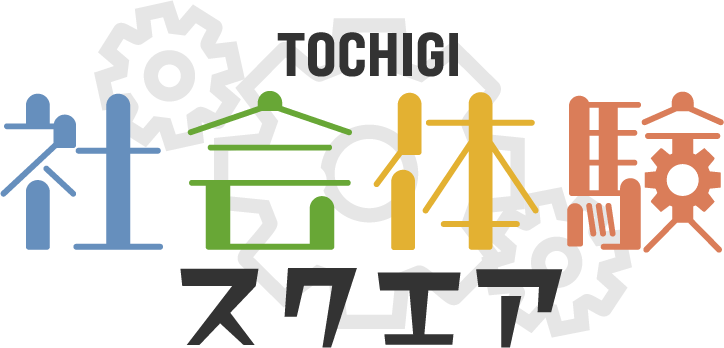 TOCHIGI社会体験スクエア